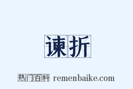 谏折是什么意思的图片